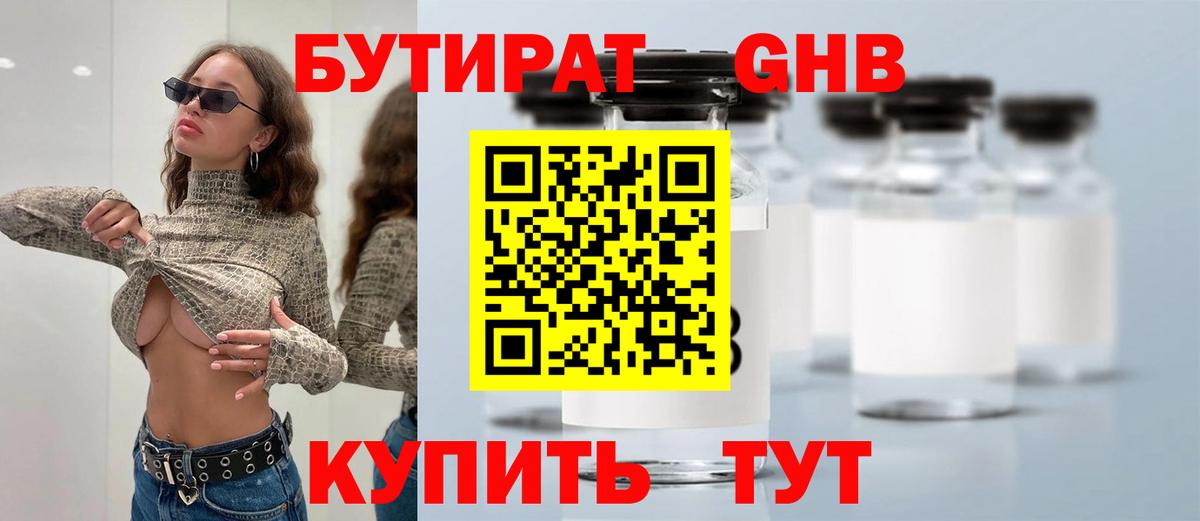 Бутират 1.4BDO  БУТИРАТ  Наро-Фоминск  Вход с VPN 